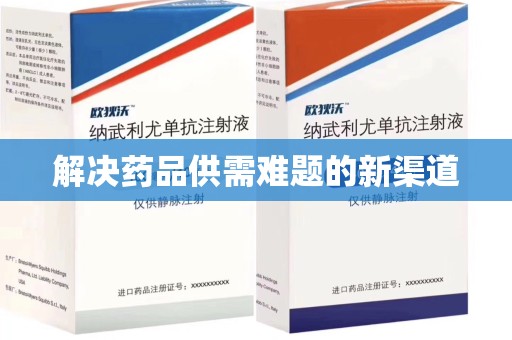 常州解决药品供需难题的新渠道