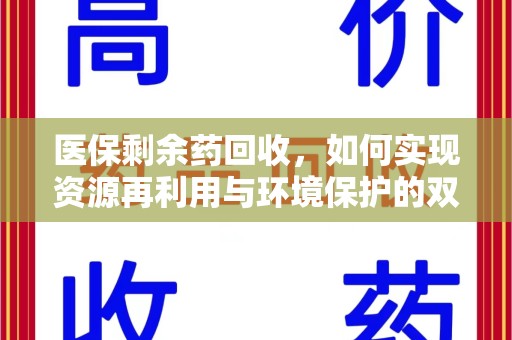 常州医保剩余药回收，如何实现资源再利用与环境保护的双赢？