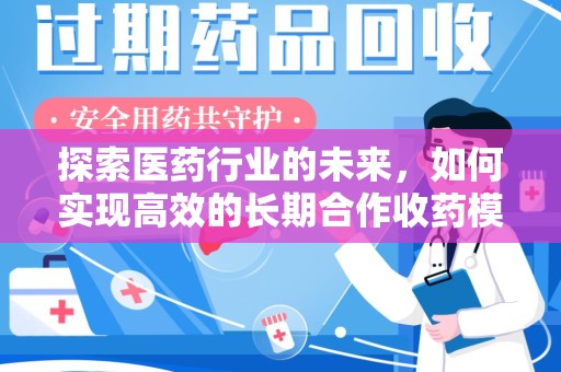 常州探索医药行业的未来，如何实现高效的长期合作收药模式