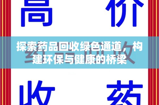 常州探索药品回收绿色通道，构建环保与健康的桥梁