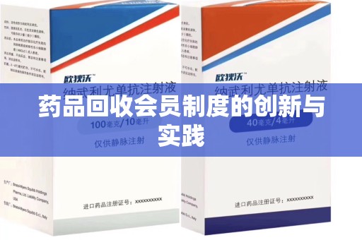 常州药品回收会员制度的创新与实践