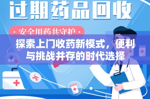 常州探索上门收药新模式，便利与挑战并存的时代选择