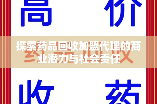 常州探索药品回收加盟代理的商业潜力与社会责任