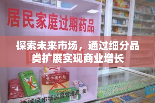 常州探索未来市场，通过细分品类扩展实现商业增长
