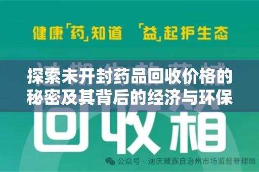 常州探索未开封药品回收价格的秘密及其背后的经济与环保价值