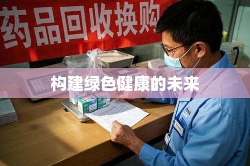 常州构建绿色健康的未来