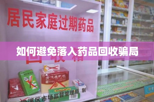 常州如何避免落入药品回收骗局