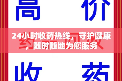常州24小时收药热线，守护健康，随时随地为您服务