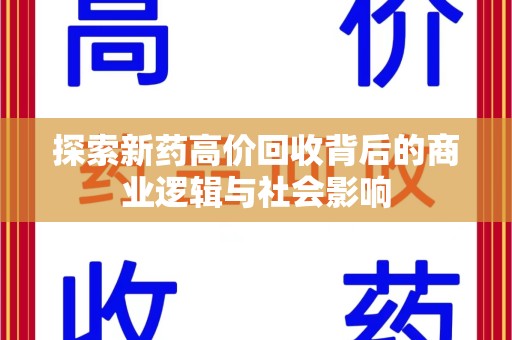 常州探索新药高价回收背后的商业逻辑与社会影响
