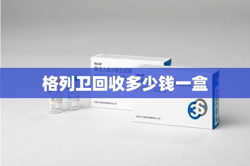 常州格列卫回收多少钱一盒