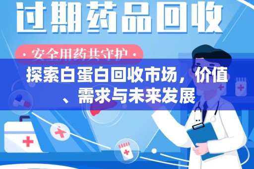 常州探索白蛋白回收市场，价值、需求与未来发展