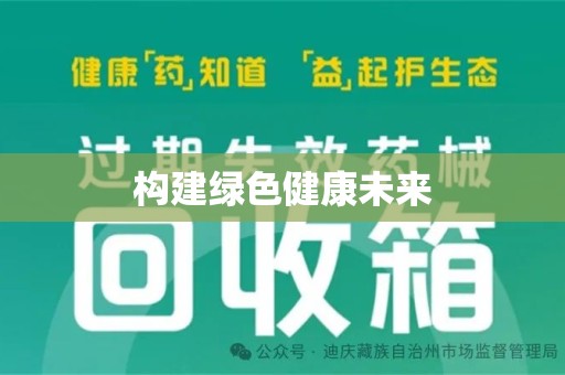 常州构建绿色健康未来