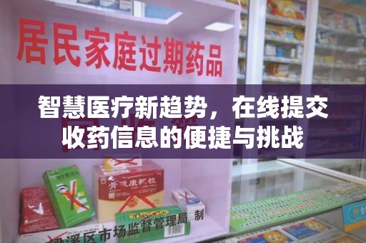 常州智慧医疗新趋势，在线提交收药信息的便捷与挑战