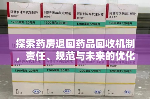 常州探索药房退回药品回收机制，责任、规范与未来的优化方向