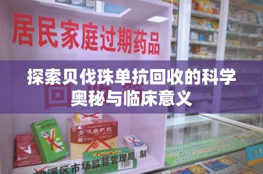 常州探索贝伐珠单抗回收的科学奥秘与临床意义