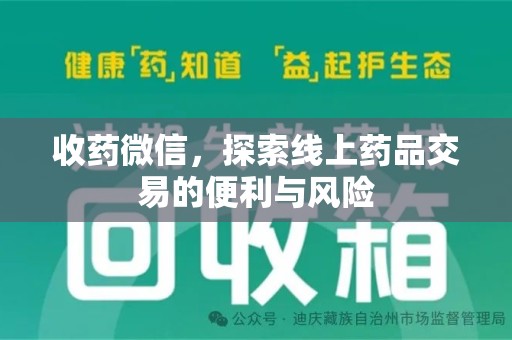 常州收药微信，探索线上药品交易的便利与风险