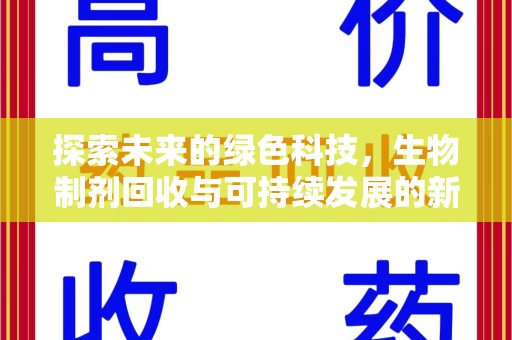 常州探索未来的绿色科技，生物制剂回收与可持续发展的新路径