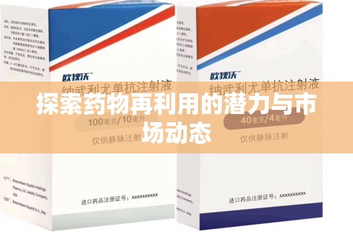 常州探索药物再利用的潜力与市场动态