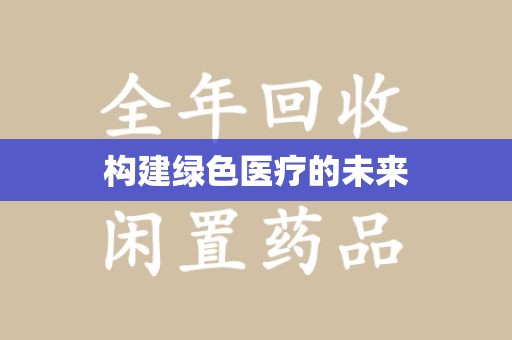 常州构建绿色医疗的未来