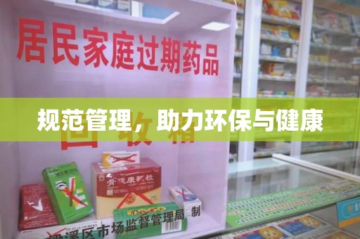 常州规范管理，助力环保与健康
