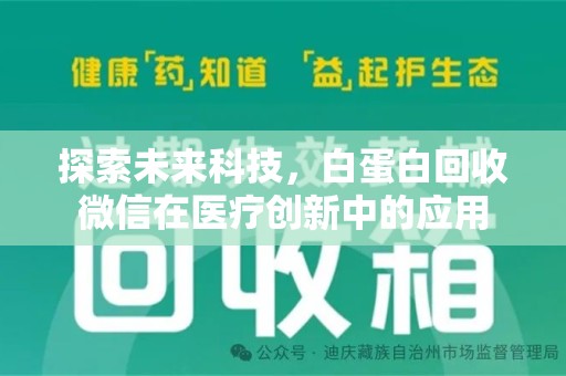 常州探索未来科技，白蛋白回收微信在医疗创新中的应用