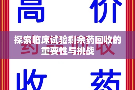 常州探索临床试验剩余药回收的重要性与挑战
