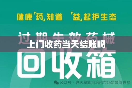 常州上门收药当天结账吗