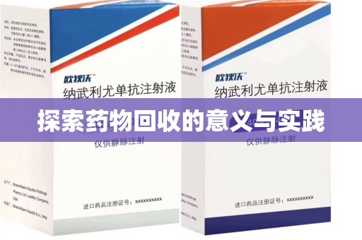 常州探索药物回收的意义与实践