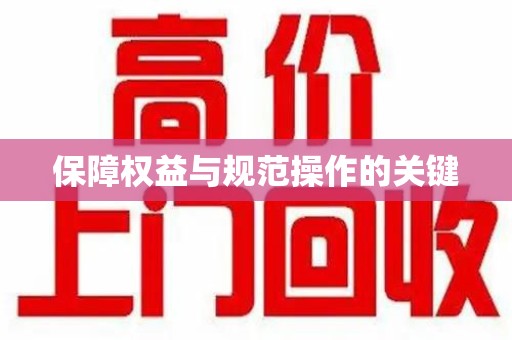 常州保障权益与规范操作的关键