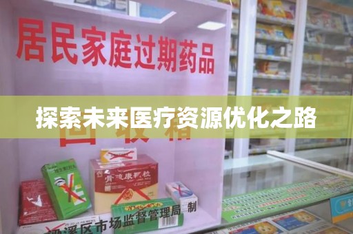常州探索未来医疗资源优化之路
