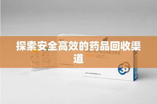 常州探索安全高效的药品回收渠道