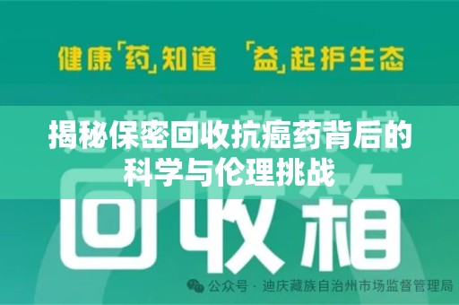 常州揭秘保密回收抗癌药背后的科学与伦理挑战