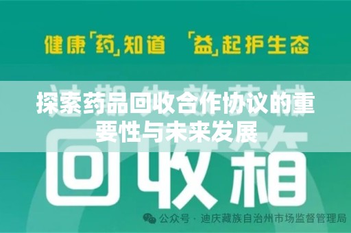 常州探索药品回收合作协议的重要性与未来发展