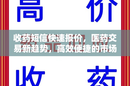 常州收药短信快速报价，医药交易新趋势，高效便捷的市场解决方案