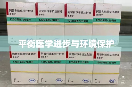 常州平衡医学进步与环境保护