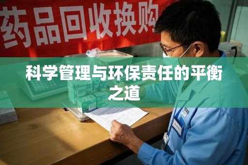 常州科学管理与环保责任的平衡之道