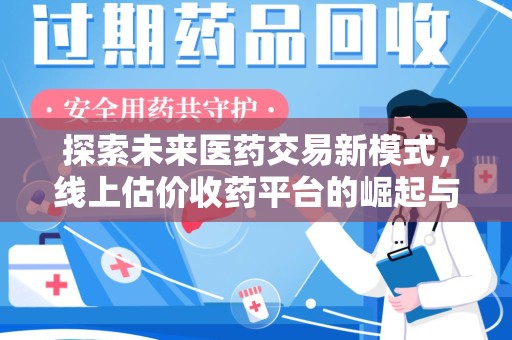 常州探索未来医药交易新模式，线上估价收药平台的崛起与变革