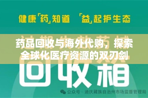 常州药品回收与海外代购，探索全球化医疗资源的双刃剑