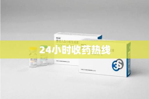 常州24小时收药热线