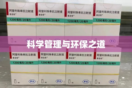 常州科学管理与环保之道