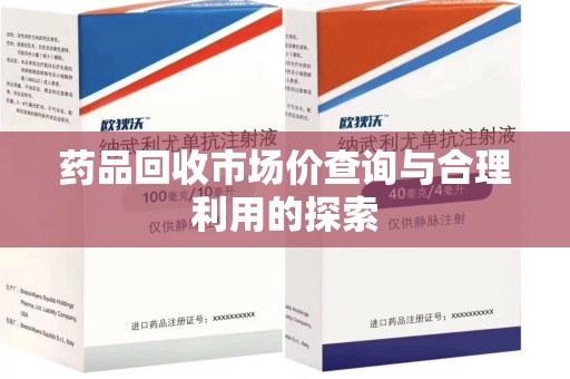 常州药品回收市场价查询与合理利用的探索
