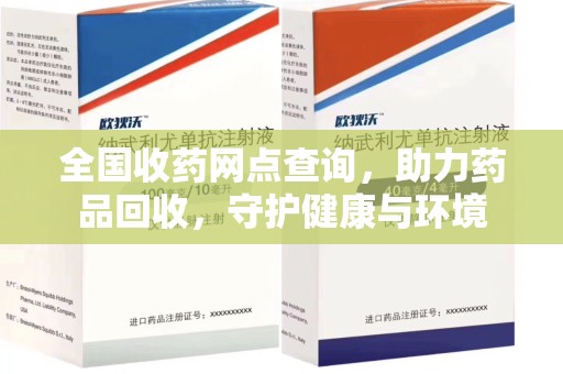 常州全国收药网点查询，助力药品回收，守护健康与环境