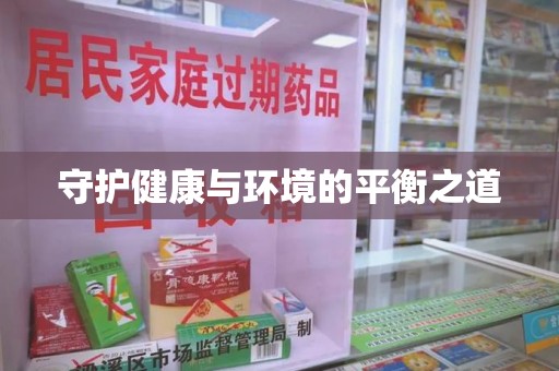 常州守护健康与环境的平衡之道