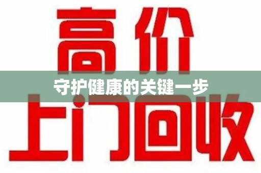 常州守护健康的关键一步