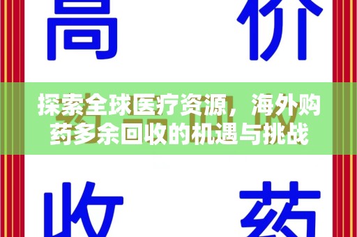 常州探索全球医疗资源，海外购药多余回收的机遇与挑战