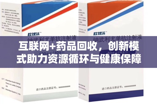 常州互联网+药品回收，创新模式助力资源循环与健康保障