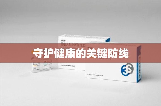 常州守护健康的关键防线