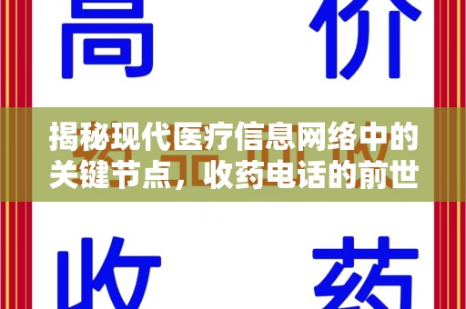 常州揭秘现代医疗信息网络中的关键节点，收药电话的前世今生