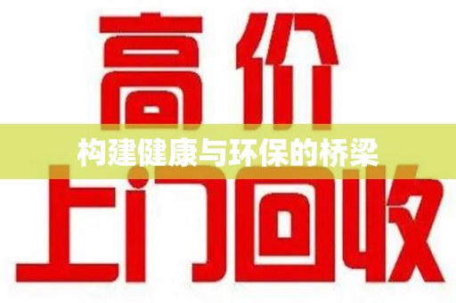常州构建健康与环保的桥梁