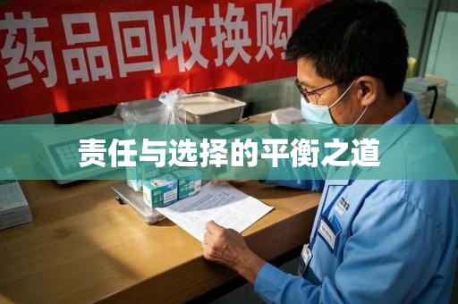 常州责任与选择的平衡之道